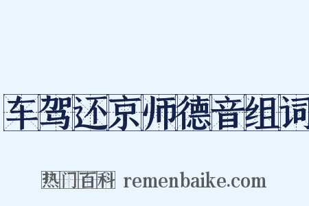 车驾还京师德音组词是什么意思的图片